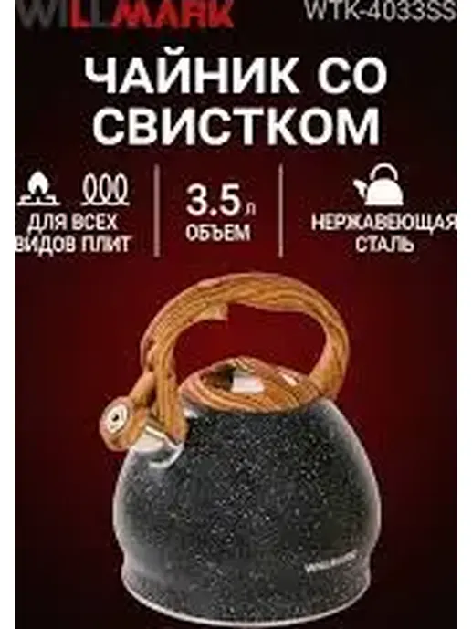 Чайник WILLMARK WTK-4033SS (3,5л, со свистком, с крышкой, нейлоновая р