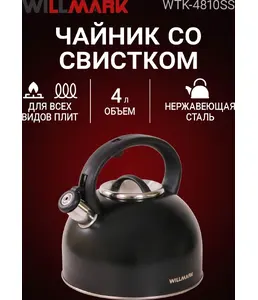 Чайник WILLMARK WTK-4810SS (4л, со свистком, с крышкой, нейлоновая руч на скидке