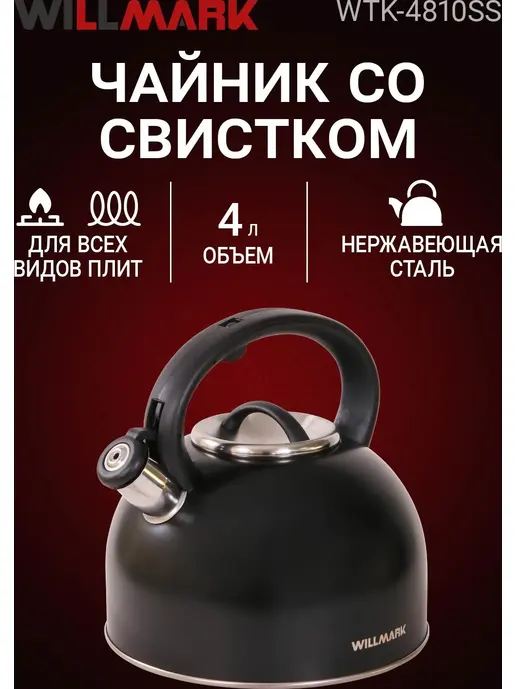 Чайник WILLMARK WTK-4810SS (4л, со свистком, с крышкой, нейлоновая руч