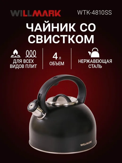 Чайник WILLMARK WTK-4810SS 4л
