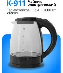 Чайник эл. K-911 (1,8л, поворот на 360°,свет.индикат.раб.,стекл.корпус на скидке