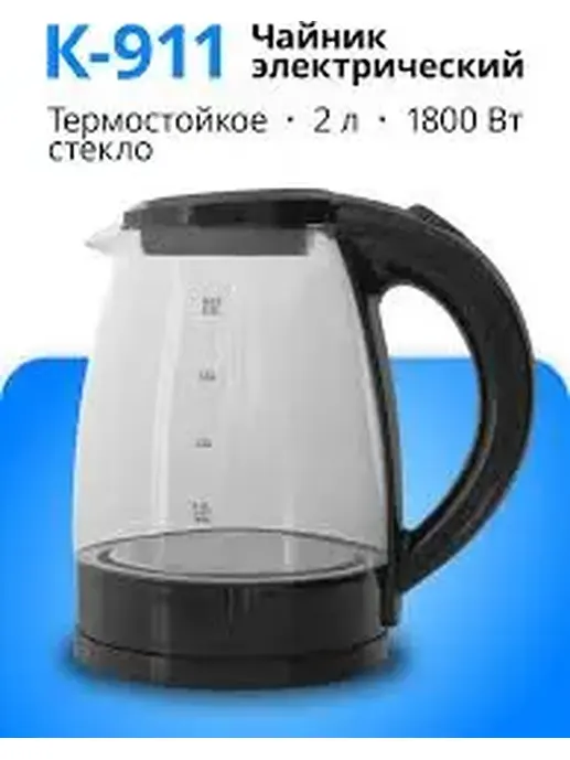 Чайник эл. K-911 (1,8л, поворот на 360°,свет.индикат.раб.,стекл.корпус