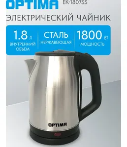 Чайник эл. OPTIMA EK-1807SS (1.8л, поворот на 360 градусов, корп. из н на скидке
