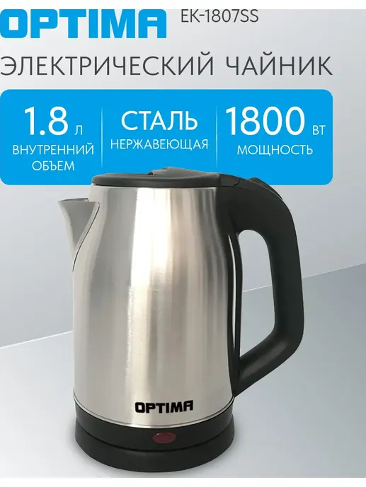 Чайник эл. OPTIMA EK-1807SS (1.8л, поворот на 360 градусов, корп. из н