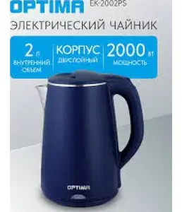 Чайник эл. OPTIMA EK-2002PS (2.0л, двойные стенки, эффект термоса, пов на скидке