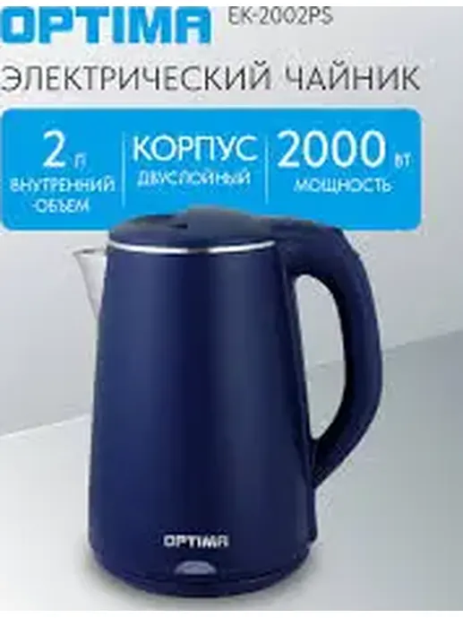 Чайник эл. OPTIMA EK-2002PS (2.0л, двойные стенки, эффект термоса, пов