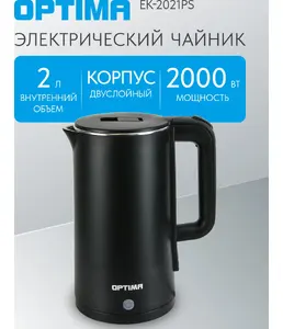 Чайник эл. OPTIMA EK-2021PS (2.0л, двойные стенки, эффект термоса, пов на скидке