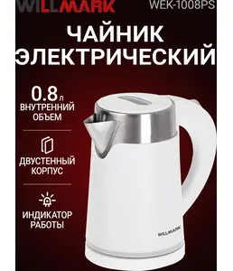 Чайник эл. WILLMARK WEK-1008PS (мощ. 1000., объем 0.8л., корп. из нерж на скидке