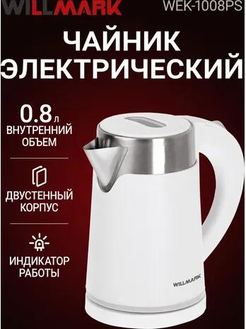 Чайник эл. WILLMARK WEK-1008PS (мощ. 1000., объем 0.8л., корп. из нерж