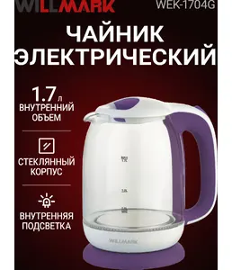 Чайник эл. WILLMARK WEK-1704G (1.7л, пов. на 360 град., LED-подсв., ко на скидке