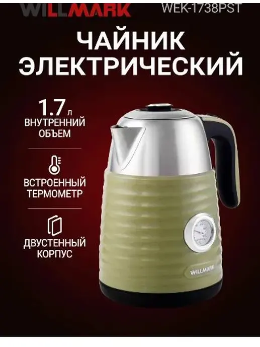 Чайник эл. WILLMARK WEK-1738PST (1.7л, двойные стенки, эффект термоса,
