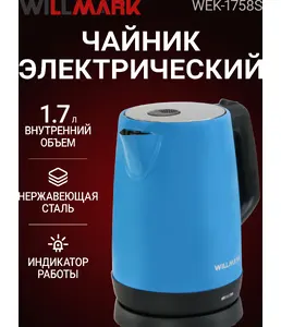 Чайник эл. WILLMARK WEK-1758S (1.7л, нерж.сталь, смотр.окно, пов.на 36 на скидке