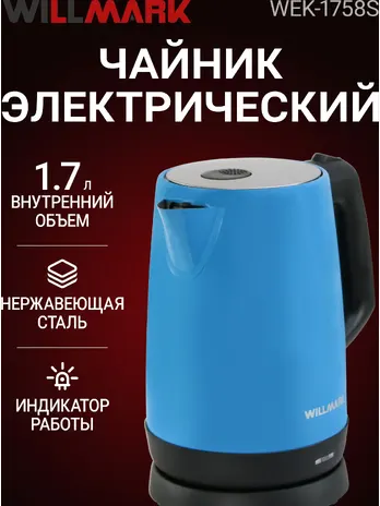 Чайник эл. WILLMARK WEK-1758S (1.7л, нерж.сталь, смотр.окно, пов.на 36