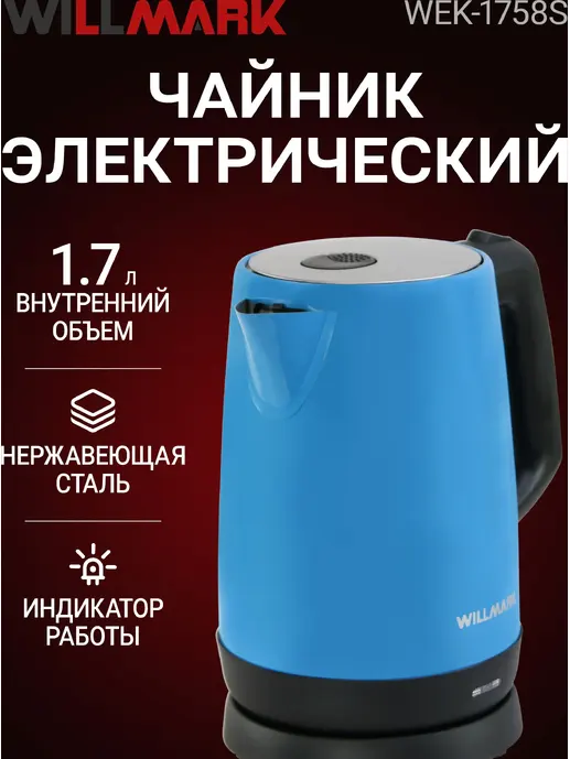 Чайник эл. WILLMARK WEK-1758S (1.7л, нерж.сталь, смотр.окно, пов.на 36