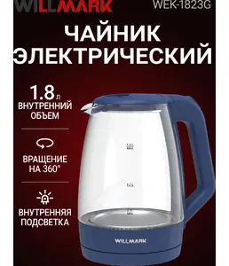 Чайник эл. WILLMARK WEK-1823G (1.8л, поворот на 360, термостойкое стек на скидке