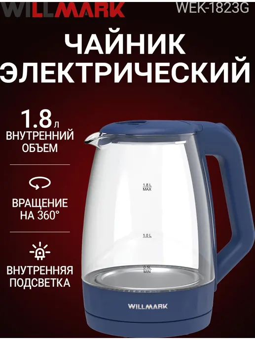 Чайник эл. WILLMARK WEK-1823G (1.8л, поворот на 360, термостойкое стек