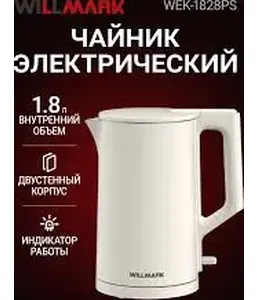 Чайник эл. WILLMARK WEK-1828PS (1.8л,двустен. корпус,защита от перегре на скидке
