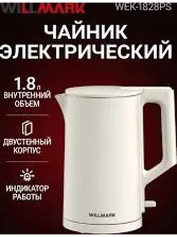 Чайник эл. WILLMARK WEK-1828PS (1.8л,двустен. корпус,защита от перегре
