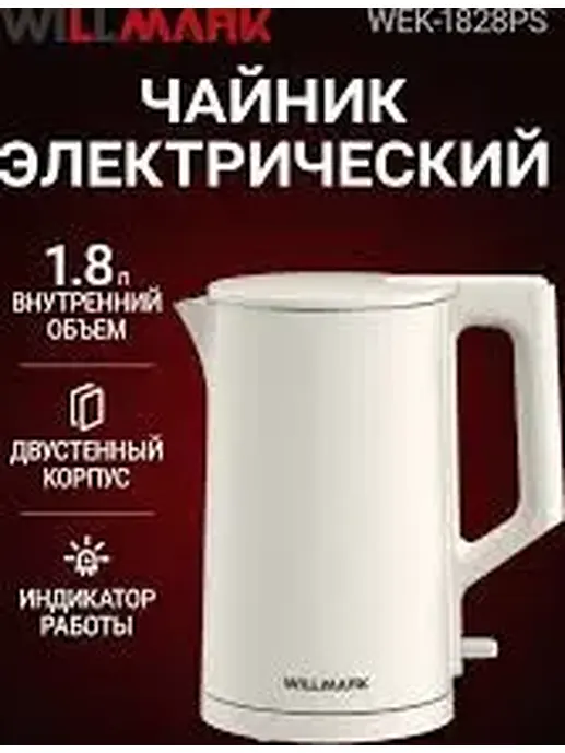 Чайник эл. WILLMARK WEK-1828PS (1.8л,двустен. корпус,защита от перегре