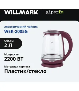 Чайник эл. WILLMARK WEK-2005G (2.0л, пов. на 360 град., LED-подсв., ко на скидке