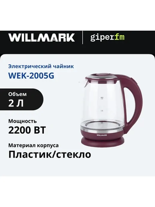 Чайник эл. WILLMARK WEK-2005G (2.0л, пов. на 360 град., LED-подсв., ко
