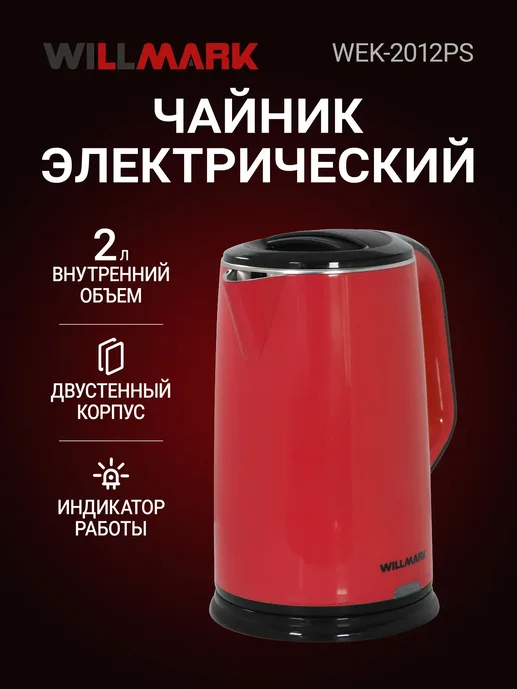 Чайник WILLMARK WTK-3229SS