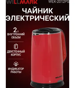 Чайник эл. WILLMARK WEK-2012PS (2.0л, двойные стенки, эффект термоса, на скидке