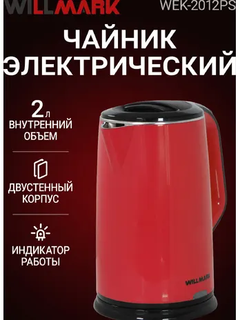 Чайник эл. WILLMARK WEK-2012PS (2.0л, двойные стенки, эффект термоса,