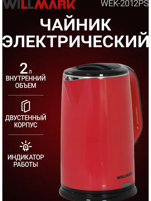 Чайник эл. WILLMARK WEK-2012PS (2.0л, двойные стенки, эффект термоса,