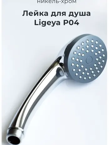 P04 Лейка для душа никель-хромовое