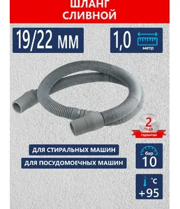 Шланг сливной для стиральной и посудомоечной машины VALFEX L=2,0 m 17/ на скидке