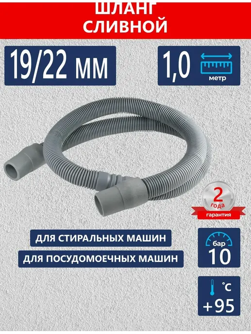 Шланг сливной для стиральной и посудомоечной машины VALFEX L=2,0 m 17/