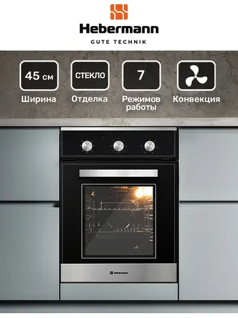 HEBERMANN HBBO 4507.1 B духовой шкаф