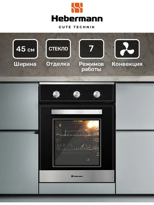 HEBERMANN HBBO 4507.1 B духовой шкаф