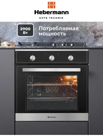 HEBERMANN HBBO 6007.1 X духовой шкаф