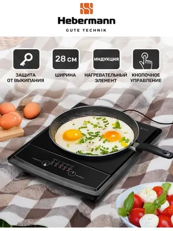 HEBERMANN HBIC 1101 настольная индукционная плитка, однокомфорочная, к