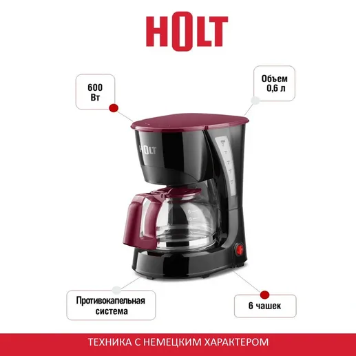 Кофеварка Holt HT-CM-007/Пр-во - Китай/