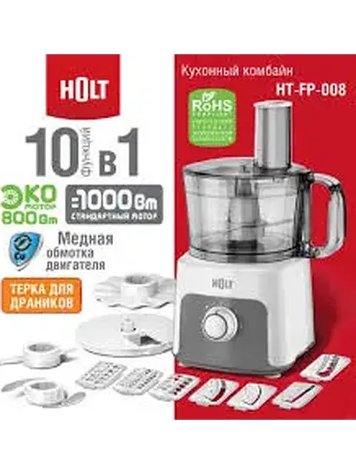 Кухонный комбайн Holt HT-FP-008/Китай//Пр-во - Китай/
Ш/к: 48149900031