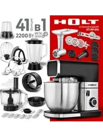 Кухонный комбайн Holt HT-FP-014/Китай//Пр-во - Китай/
Ш/к: 48149900034