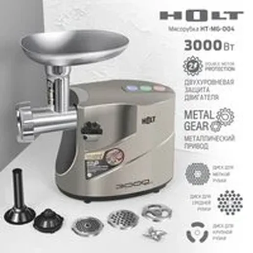 Мясорубка Holt HT-MG-004/Пр-во - Китай/