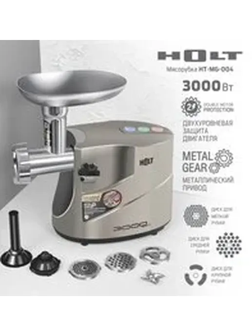 Мясорубка Holt HT-MG-004/Китай//Пр-во - Китай/
Ш/к: 4814990001062