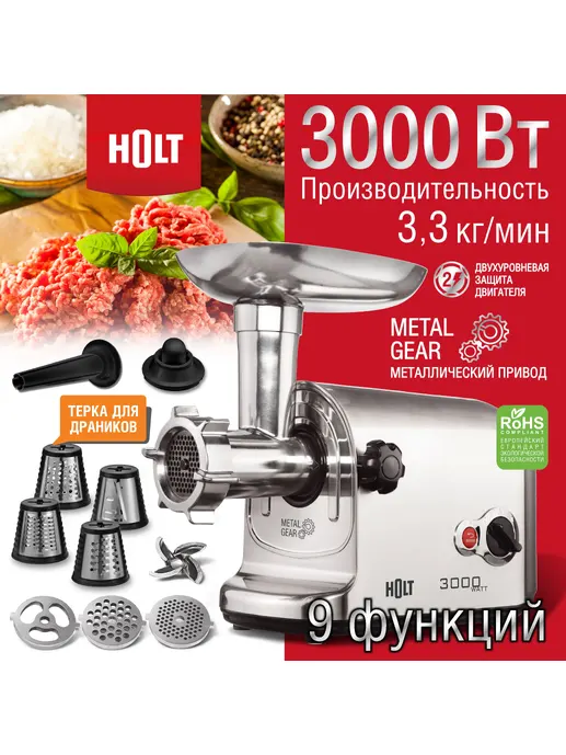 Мясорубка Holt HT-MG-006/Китай//Пр-во - Китай/
Ш/к: 4814990001420