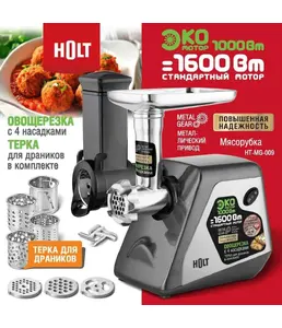 Мясорубка Holt HT-MG-009/Россия//Пр-во - Китай/
Ш/к: 4814990002250 на скидке