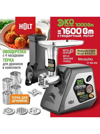 Мясорубка Holt HT-MG-009/Россия//Пр-во - Китай/
Ш/к: 4814990002250