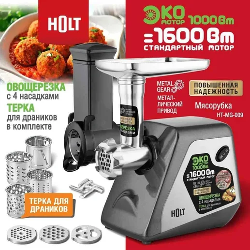 Мясорубка Holt HT-MG-009/Пр-во - Китай/