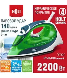 Утюг Holt HT-IR-010 зелёный/Россия//Пр-во - Китай/
Ш/к: 4814990001543 на скидке