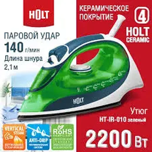 Утюг Holt HT-IR-010