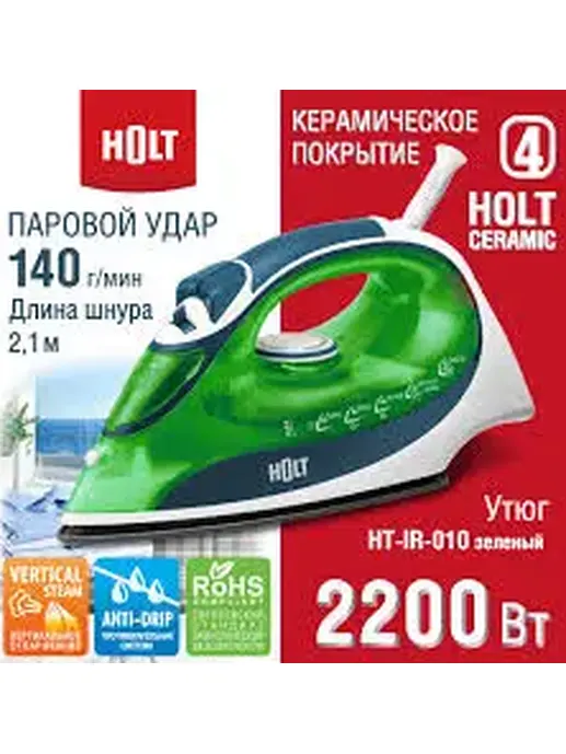 Утюг Holt HT-IR-010 зелёный/Россия//Пр-во - Китай/
Ш/к: 4814990001543