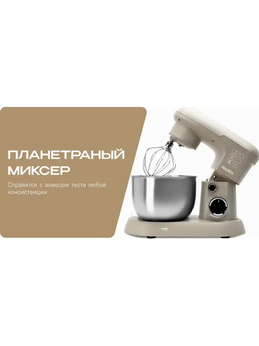 Планетарный миксер 3 в 1 RAGEX R006, 4л, 1500Вт, цвет: 110 (бежевый),