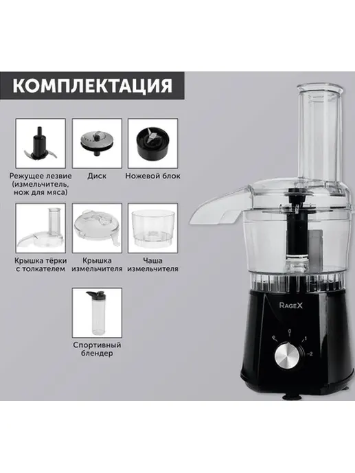 Кухонный комбайн RageX R102-000, 350Вт, цвет черный, КИТАЙ,